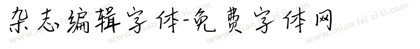 杂志编辑字体字体转换