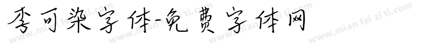 李可染字体字体转换