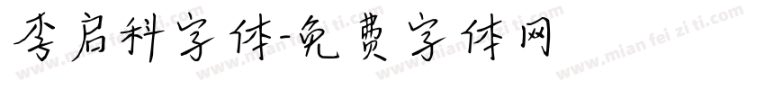 李启科字体字体转换