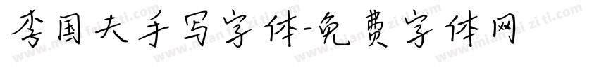 李国夫手写字体字体转换