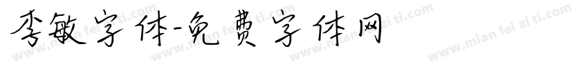 李敏字体字体转换