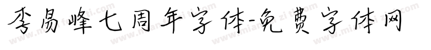 李易峰七周年字体字体转换