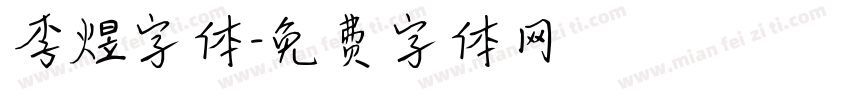 李煜字体字体转换