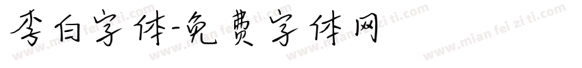 李白字体字体转换