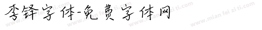 李铎字体字体转换