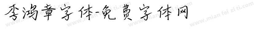 李鸿章字体字体转换