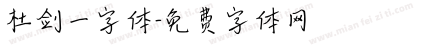 杜剑一字体字体转换