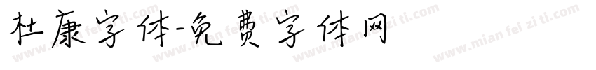 杜康字体字体转换