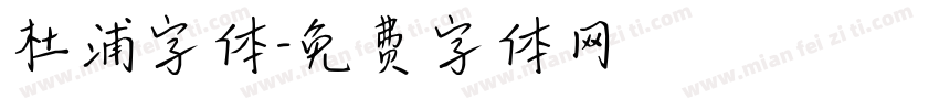 杜浦字体字体转换