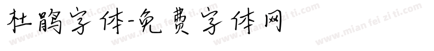 杜鹃字体字体转换