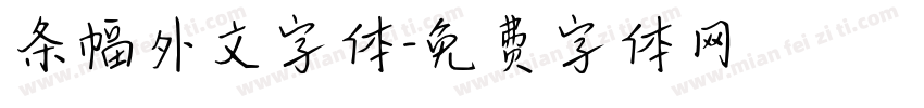 条幅外文字体字体转换