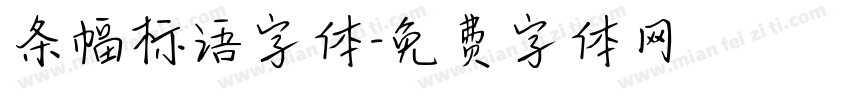 条幅标语字体字体转换