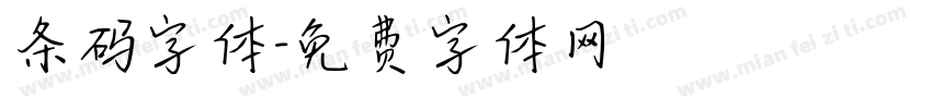 条码字体字体转换