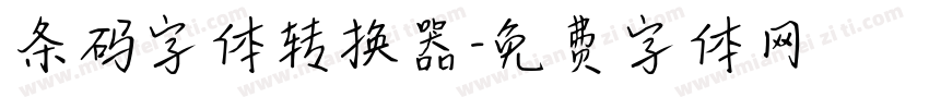条码字体转换器字体转换