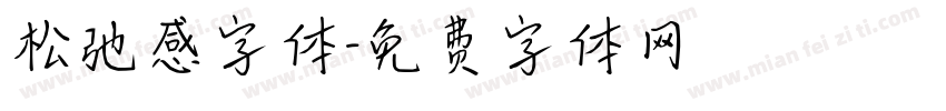 松弛感字体字体转换