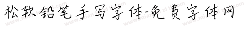 松软铅笔手写字体字体转换