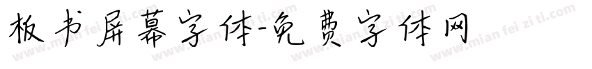 板书屏幕字体字体转换