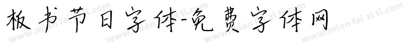 板书节日字体字体转换