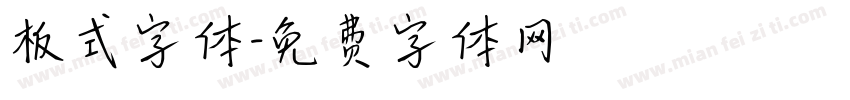 板式字体字体转换