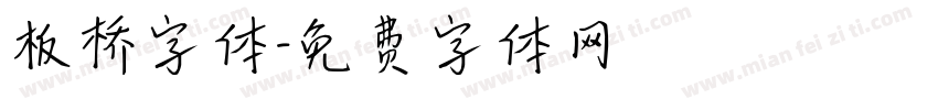板桥字体字体转换