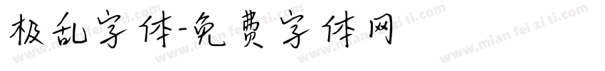 极乱字体字体转换