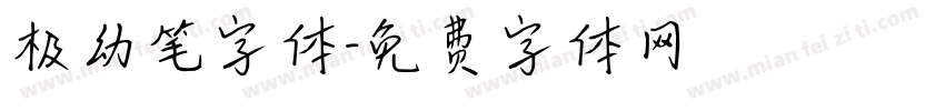 极幼笔字体字体转换