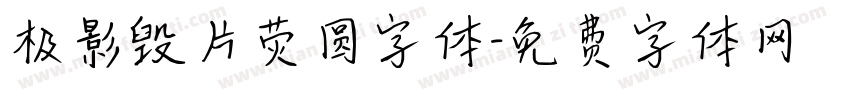 极影毁片荧圆字体字体转换