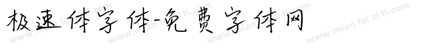 极速体字体字体转换