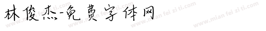 林俊杰字体转换