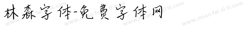 林森字体字体转换