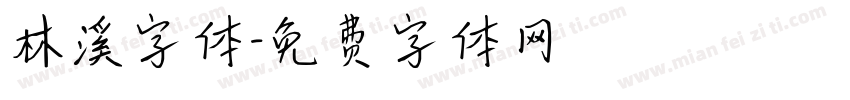 林溪字体字体转换