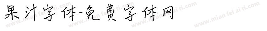 果汁字体字体转换