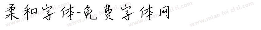 柔和字体字体转换
