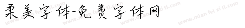 柔美字体字体转换