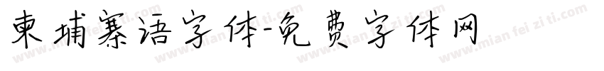 柬埔寨语字体字体转换