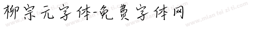 柳宗元字体字体转换