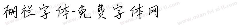 栅栏字体字体转换