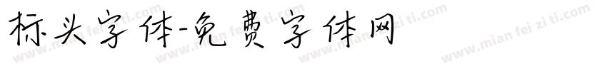 标头字体字体转换