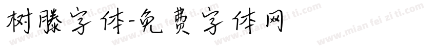 树滕字体字体转换