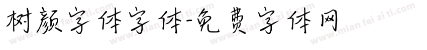 树颜字体字体字体转换