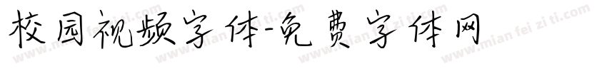 校园视频字体字体转换