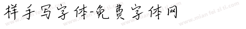 样手写字体字体转换