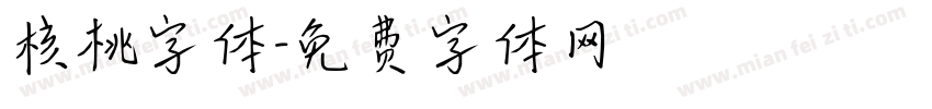 核桃字体字体转换