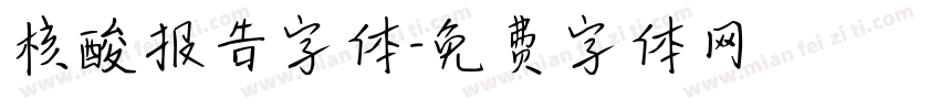 核酸报告字体字体转换