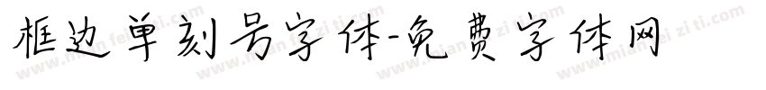 框边单刻号字体字体转换