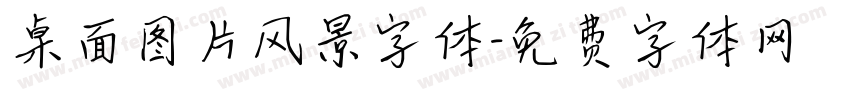 桌面图片风景字体字体转换