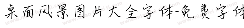 桌面风景图片大全字体字体转换