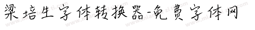 梁培生字体转换器字体转换