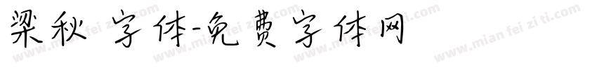 梁秋琟字体字体转换