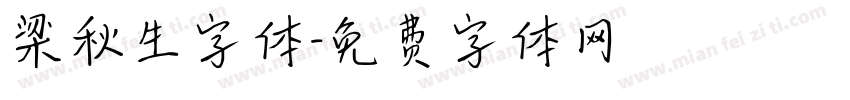 梁秋生字体字体转换